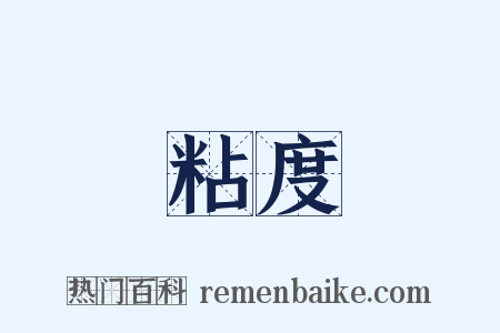 粘度是什么意思的图片